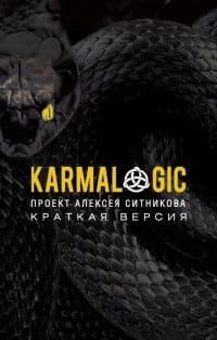 KARMALOGIC. Краткая версия .jpg