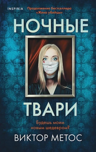 Ночные твари .webp