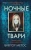 Ночные твари .webp