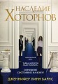 Наследие Хоторнов.jpg