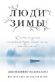 Люди зимы.jpg