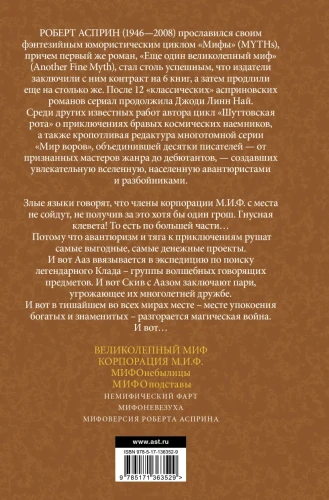 Асприн Роберт- МИФЫ. МИФОподставы 2.webp