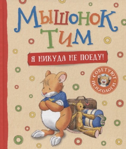 Мышонок Тим. Я никуда не поеду!.jpeg