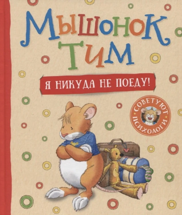 Мышонок Тим. Я никуда не поеду!.jpeg