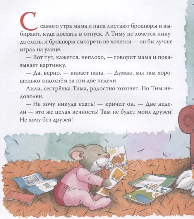Мышонок Тим. Я никуда не поеду!2.jpeg