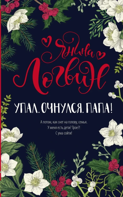 Упал. Очнулся. Папа! .webp