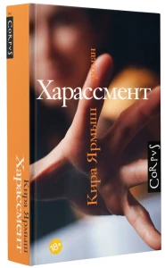 Харассмент 