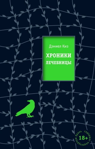 Хроники лечебницы.jpg
