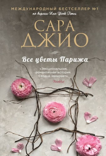 Все цветы Парижа.jpg