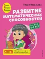 Развитие математических способностей- для детей 5-6 лет .webp