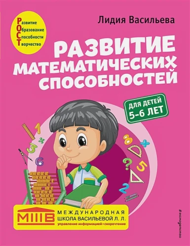 Развитие математических способностей- для детей 5-6 лет .webp
