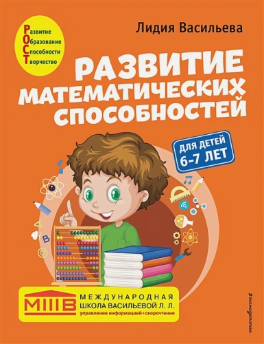 Развитие математических способностей- для детей 6-7 лет .webp