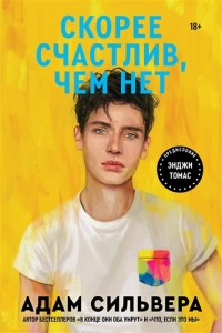  Скорее счастлив, чем нет
