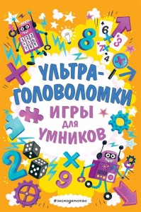 Ультраголоволомки. Игры для умников