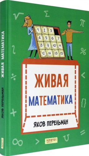 Живая математика. Математические рассказы. Перельман Я. И. .jpg