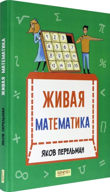 Живая математика. Математические рассказы. Перельман Я. И. .jpg