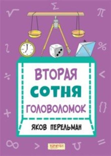 Вторая сотня головоломок.jpg