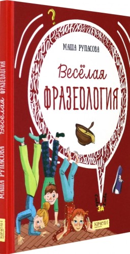 Веселая фразеология.jpg