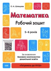 Математика. Робочий зошит. 5-6 років