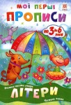 ZIRKA Мої перші прописи. Літери. Частина 1