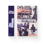 Книга Балтиморів 