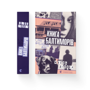 Книга Балтиморів 