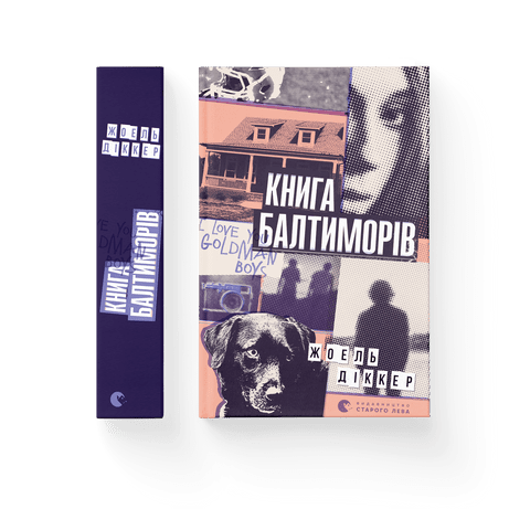 Книга Балтиморів.png