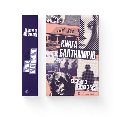 Книга Балтиморів.png