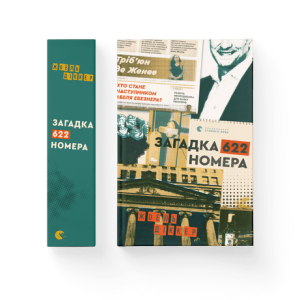 Загадка 622 номера