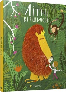 Літні віршики