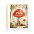 Осінні віршики.png