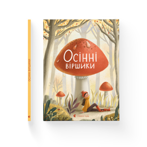 Осінні віршики