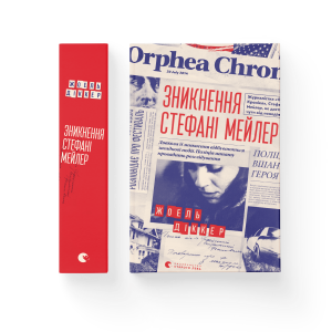 Зникнення Стефані Мейлер
