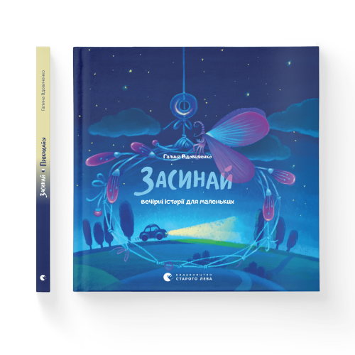 Засинай. Прокидайся.png