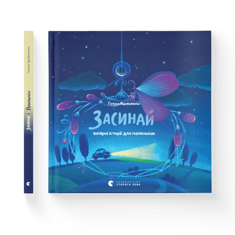 Засинай. Прокидайся.png