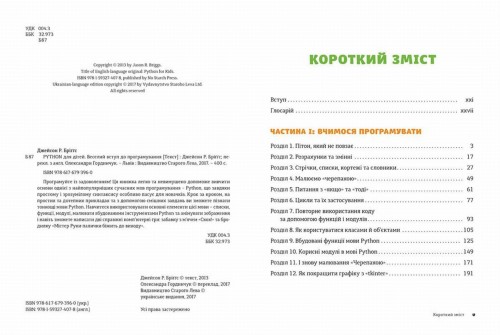 PYTHON для дітей. Веселий вступ до програмування2.jpg