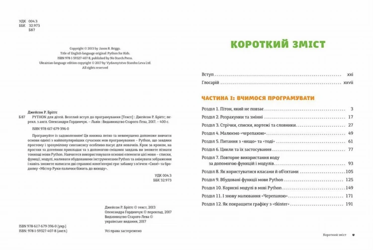 PYTHON для дітей. Веселий вступ до програмування2.jpg