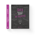 501 факт, який треба знати з... історії.png