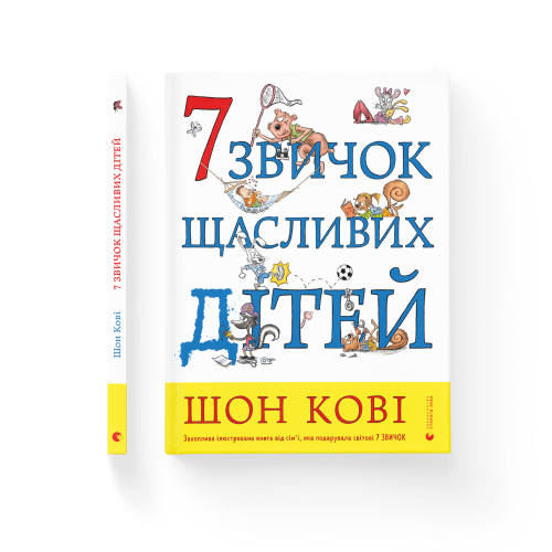 7 звичок щасливих дітей.png