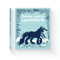 Таємне життя єдинорогів.png