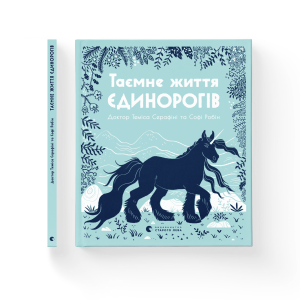 Таємне життя єдинорогів