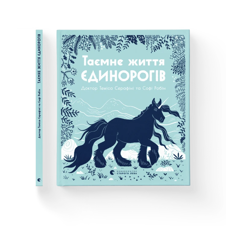 Таємне життя єдинорогів.png