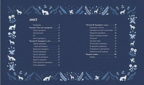 Таємне життя єдинорогів2.jpg