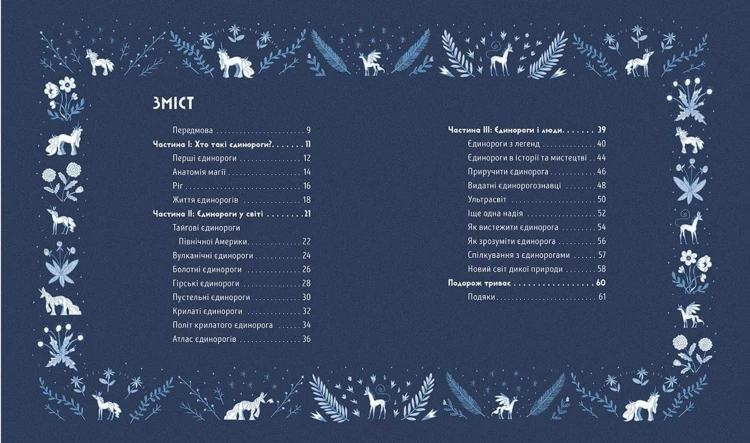 Таємне життя єдинорогів2.jpg