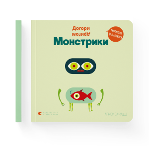 Догори дриґом. Монстрики 