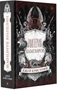 Империя вампиров 
