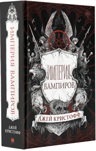 Империя вампиров .webp
