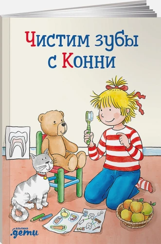 Чистим зубы с Конни .webp