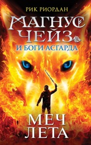 Магнус Чейз и Боги Асгарда. Меч лета