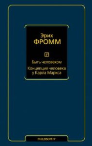Быть человеком. Концепция человека у Карла Маркса